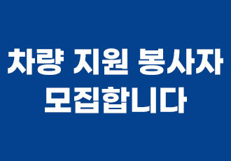 마포 불법번식장 구조묘 이동을 위한 차량 지원 봉사자 모집