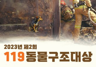 동물자유연대, 제2회 ‘119 동물구조 대상’ 개최🏆