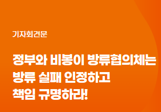 [기자회견문]정부와 비봉이 방류협의체는 방류 실패 인정하고 책임 규명하라!