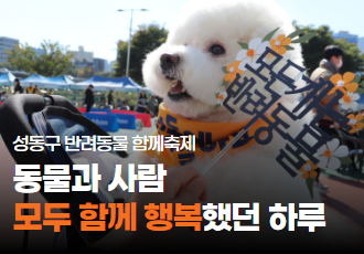 [행사후기]동물과 사람 모두함께 행복했던 하루, 성동구 반려동물 축제