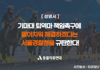 [성명서] 기마대 퇴역마 책임 촉구에 팔아치워 해결하겠다는 서울경찰청을 규탄한다!