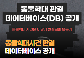 동물학대사건 판결 데이터베이스(DB) 공개