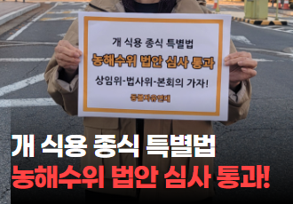 개 식용 종식 특별법 제정, 드디어 첫 걸음을 떼었습니다!