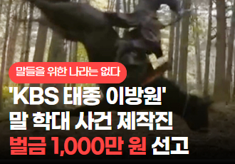 [말들을 위한 나라는 없다] 'KBS 태종 이방원' 말 학대 사건, 제작진 벌금 1,000만 원 선고