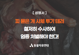 [성명서]피 묻은 개 사체 투기 테러, 철저히 수사하여 엄중 처벌해야한다!