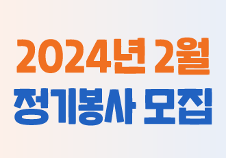 [봉사] 2월 정기 봉사로 함께할 더 나은 봉사단을 모집합니다!