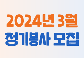 [봉사] 3월 정기 봉사로 함께할 '더 나은 봉사단'을 모집합니다! - 마감