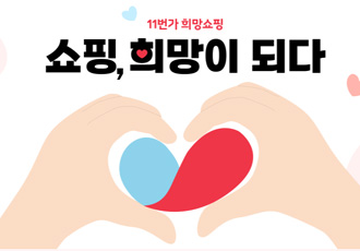 11번가 희망쇼핑과 함께하는 <작은 희망이 모여 만든 보금자리 공간, 노견정 짓기 프로젝트>