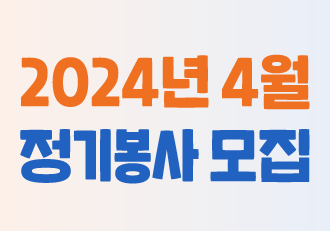 [봉사/마감] 4월 정기 봉사로 함께할 '더 나은 봉사단'을 모집합니다!