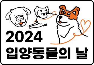 2024 입양동물의 날 🧡we live together🧡