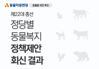 [동물을 위한 투표] 정당별 동물복지 정책제안 결과