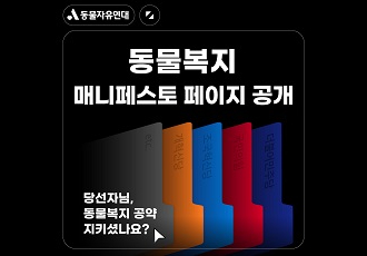 [동물을 위한 투표] 동물복지 매니페스토 페이지 공개