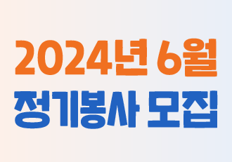 [봉사] 6월 정기 봉사로 함께할 '더 나은 봉사단'을 모집합니다!