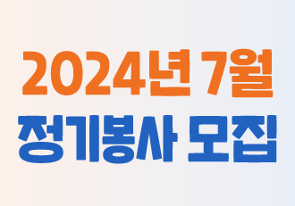 [봉사] 7월 정기 봉사로 함께할 '더 나은 봉사단'을 모집합니다!