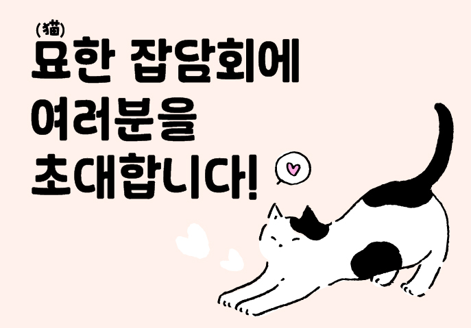 [참가 신청] 🐈‍⬛동네고양이 돌봄활동가 네트워크 워크숍,  <묘(猫)한 잡담회>에 초대합니다! 