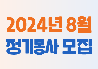 [봉사] 8월 정기 봉사로 함께할 '더 나은 봉사단'을 모집합니다!