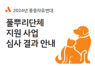 2024년 풀뿌리 단체 지원 사업 심사 결과 안내