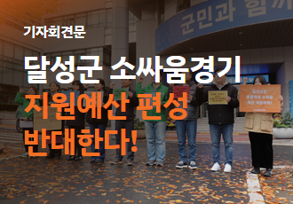 [기자회견문] 달성군 소싸움경기 지원예산 편성 반대한다!