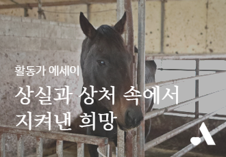 [활동가 에세이] 상실과 상처 속에서 지켜낸 희망