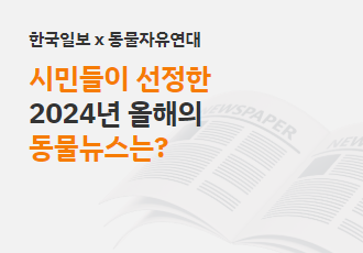 [동물자유연대X한국일보] 시민들이 선정한 2024년 올해의 동물뉴스는?