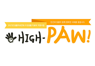 [HIGH-PAW] 4월 지원 후기