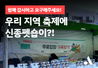 우리 지역 축제에 신종펫숍이?! 함께 감시하고 요구해주세요!