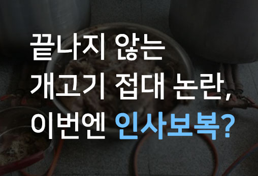 개고기 접대 공익제보자에 대한 새마을금고의 불합리한 인사보복에 항의합니다