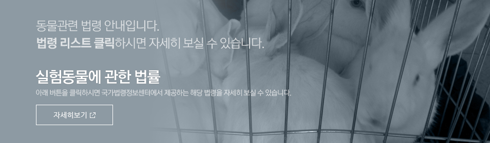 실험동물에 관한 법률