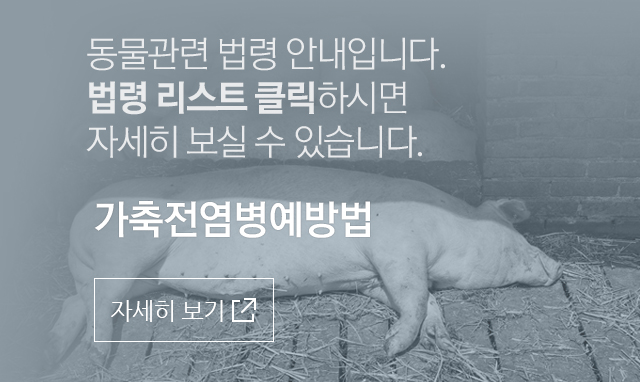 가축전염병 예방법